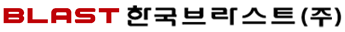 한국브라스트 로고